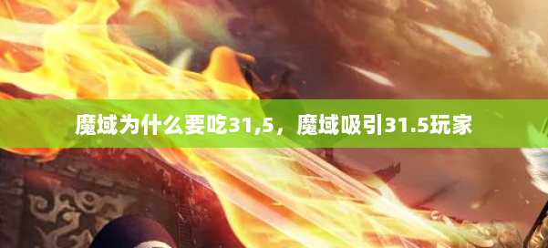 魔域为什么要吃31,5，魔域吸引31.5玩家