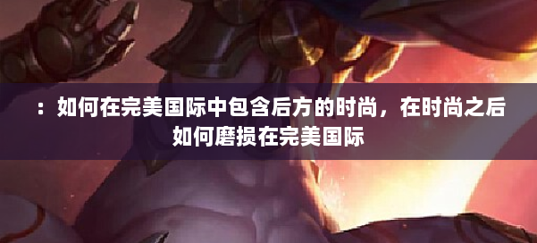 ：如何在完美国际中包含后方的时尚，在时尚之后如何磨损在完美国际 第2张