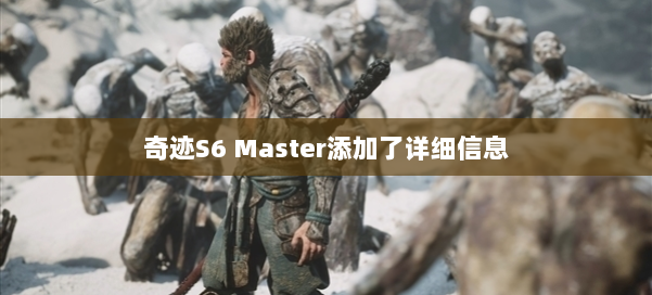 奇迹S6 Master添加了详细信息 第1张