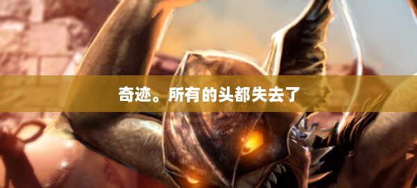 奇迹。所有的头都失去了 第2张