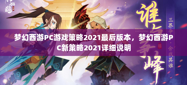 梦幻西游PC游戏策略2021最后版本，梦幻西游PC新策略2021详细说明 第1张