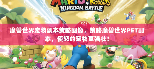 魔兽世界宠物副本策略图像,策略魔兽世界PET副本,使您的宠物更强壮! 第3张 魔兽世界宠物副本策略图像,策略魔兽世界PET副本,使您的宠物更强壮! 第3张