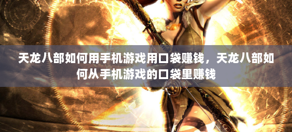 天龙八部如何用手机游戏用口袋赚钱，天龙八部如何从手机游戏的口袋里赚钱