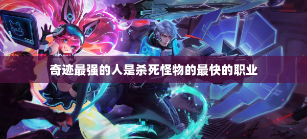 奇迹最强的人是杀死怪物的最快的职业 第2张 奇迹最强的人是杀死怪物的最快的职业 第2张