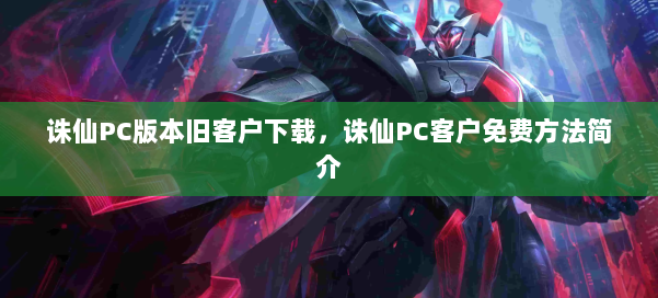 诛仙PC版本旧客户下载，诛仙PC客户免费方法简介 第3张