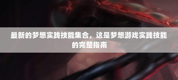 最新的梦想实践技能集合，这是梦想游戏实践技能的完整指南 第1张