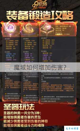 魔域如何增加伤害？