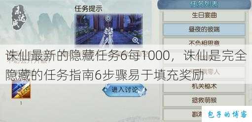诛仙最新的隐藏任务6每1000，诛仙是完全隐藏的任务指南6步骤易于填充奖励 第1张