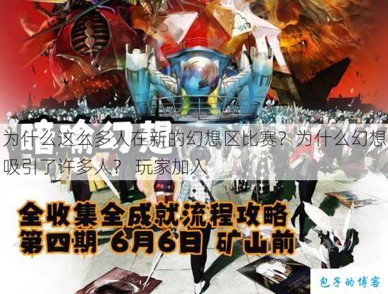 为什么这么多人在新的幻想区比赛?为什么幻想吸引了许多人? 玩家加入 第1张 为什么这么多人在新的幻想区比赛?为什么幻想吸引了许多人? 玩家加入 第1张