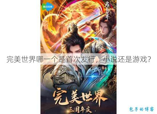 完美世界哪一个是首次发行，小说还是游戏？ 第1张