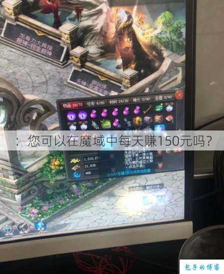 ：您可以在魔域中每天赚150元吗？ 第1张