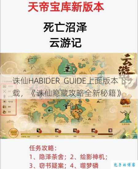 诛仙HABIDER GUIDE上面版本下载，《诛仙隐藏攻略全新秘籍》 第1张