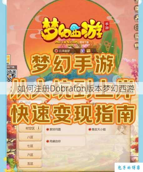 ：如何注册Dobrafon版本梦幻西游 第1张