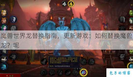 魔兽世界龙替换指南，更新游戏：如何替换魔兽龙？呢