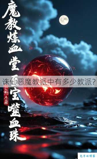 诛仙恶魔教派中有多少教派？ 第1张