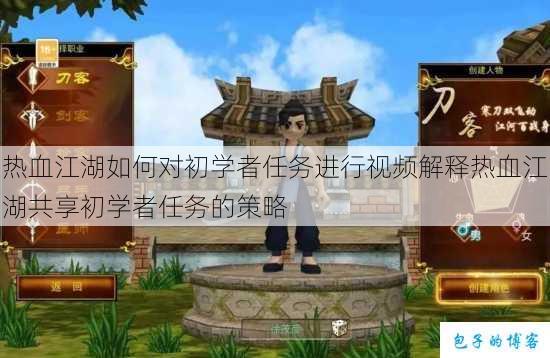 热血江湖如何对初学者任务进行视频解释热血江湖共享初学者任务的策略 第1张 热血江湖如何对初学者任务进行视频解释热血江湖共享初学者任务的策略 第1张