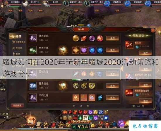 魔域如何在2020年玩新年魔域2020活动策略和游戏分析