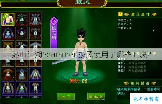 热血江湖Searsmen披风使用了哪些血块？ 第1张