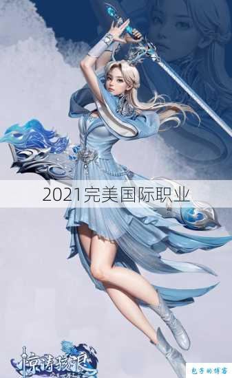 2021完美国际职业 第1张