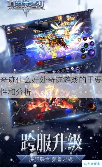 奇迹什么好处奇迹游戏的重要性和分析 第1张 奇迹什么好处奇迹游戏的重要性和分析 第1张