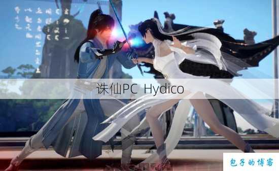 诛仙PC Hydico 第1张 诛仙PC Hydico 第1张