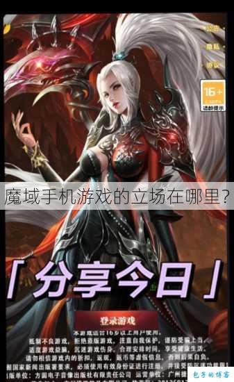 魔域手机游戏的立场在哪里？ 第1张