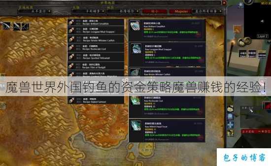 魔兽世界外国钓鱼的资金策略魔兽赚钱的经验! 第1张 魔兽世界外国钓鱼的资金策略魔兽赚钱的经验! 第1张