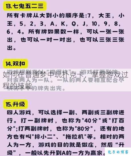 如何在普通梦中玩扑克卡，掌握游戏过程的技能