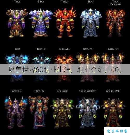 魔兽世界60职业生涯，职业介绍，60。 第1张