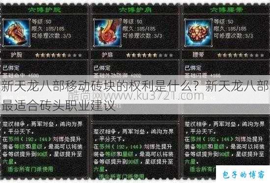 新天龙八部移动砖块的权利是什么?新天龙八部最适合砖头职业建议 第1张 新天龙八部移动砖块的权利是什么?新天龙八部最适合砖头职业建议 第1张