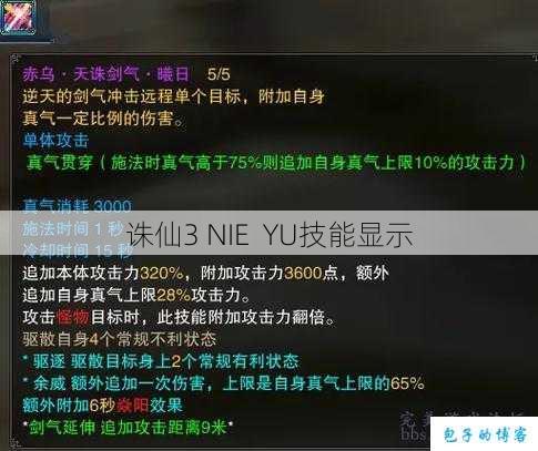 诛仙3 NIE YU技能显示