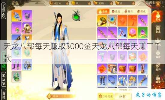 天龙八部每天赚取3000金天龙八部每天赚三千款 第1张