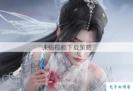诛仙视频下载策略 第1张