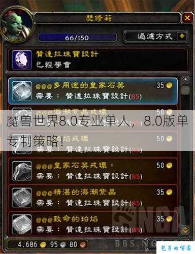 魔兽世界8.0专业单人，8.0版单专制策略！ 第1张