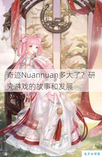 奇迹Nuannuan多大了?研究游戏的故事和发展 第1张 奇迹Nuannuan多大了?研究游戏的故事和发展 第1张