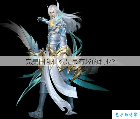 完美国际什么是最有趣的职业? 第1张 完美国际什么是最有趣的职业? 第1张