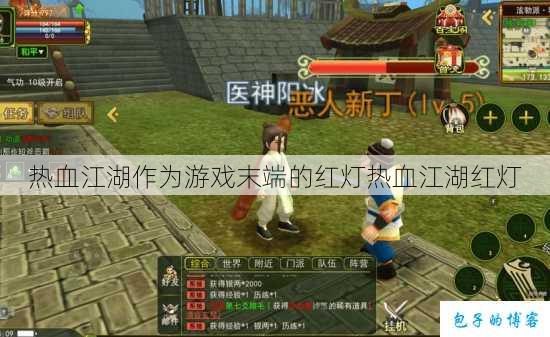 热血江湖作为游戏末端的红灯热血江湖红灯