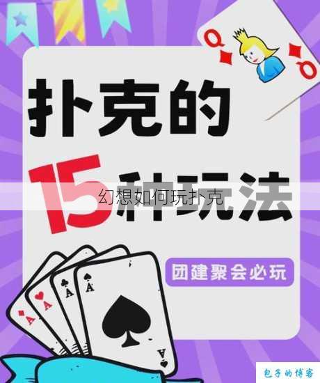 幻想如何玩扑克 第1张