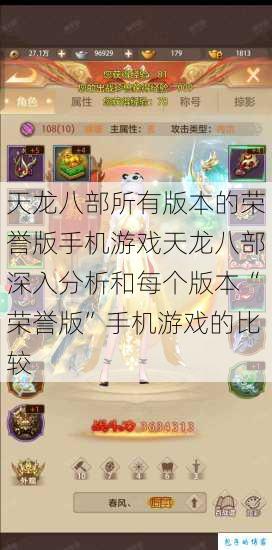 天龙八部所有版本的荣誉版手机游戏天龙八部深入分析和每个版本“荣誉版”手机游戏的比较 第1张