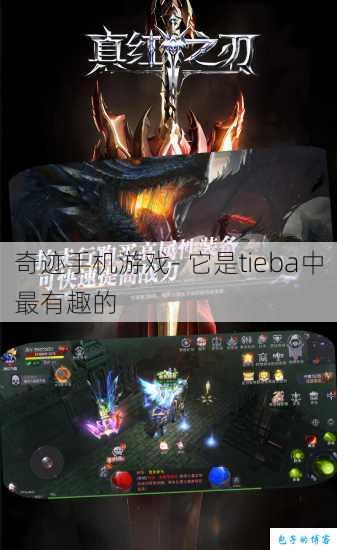 奇迹手机游戏- 它是tieba中最有趣的 第1张