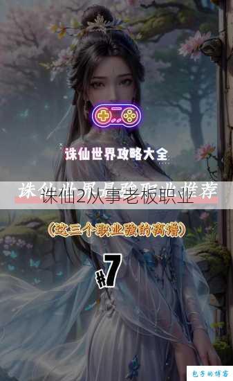 诛仙2从事老板职业 第1张