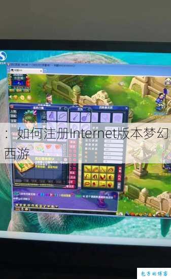 ：如何注册Internet版本梦幻西游