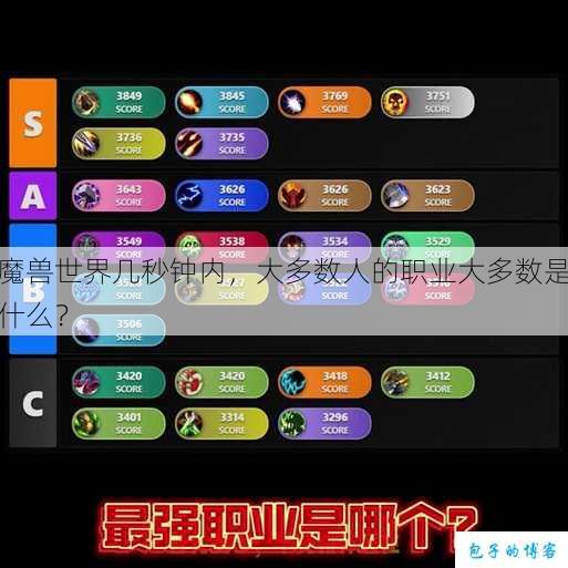 魔兽世界几秒钟内，大多数人的职业大多数是什么？