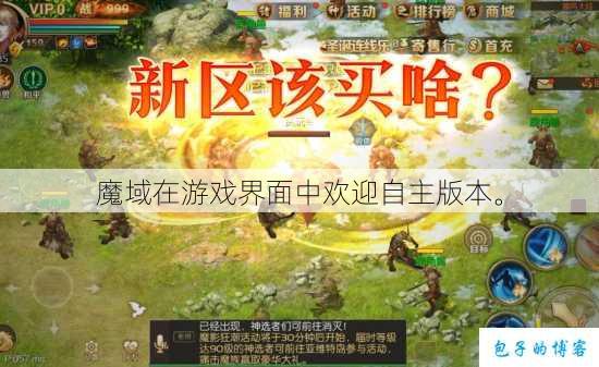 魔域在游戏界面中欢迎自主版本。