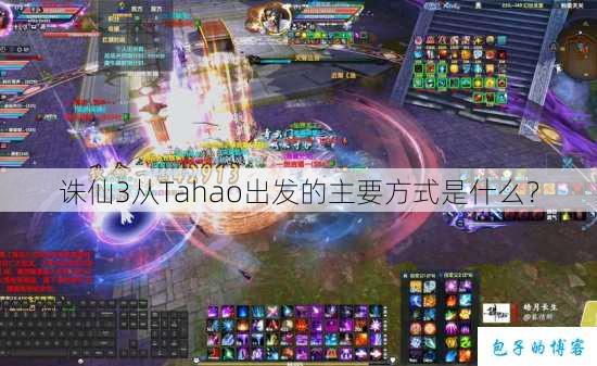 诛仙3从Tahao出发的主要方式是什么？ 第1张