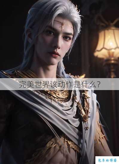 完美世界该动作是什么？ 第1张