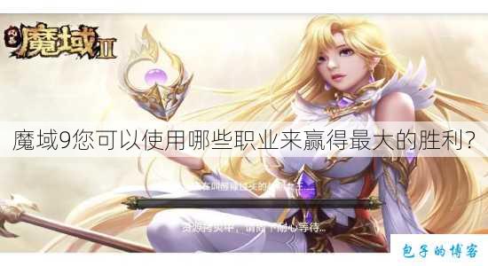 魔域9您可以使用哪些职业来赢得最大的胜利？ 第1张