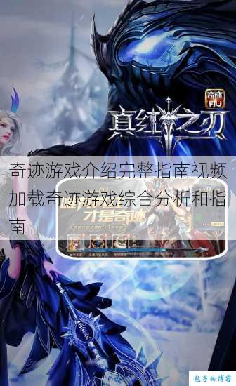 奇迹游戏介绍完整指南视频加载奇迹游戏综合分析和指南 第1张