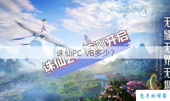 诛仙PC V8多少？ 第1张