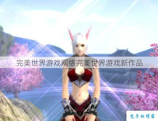 完美世界游戏网络完美世界游戏新作品 第1张